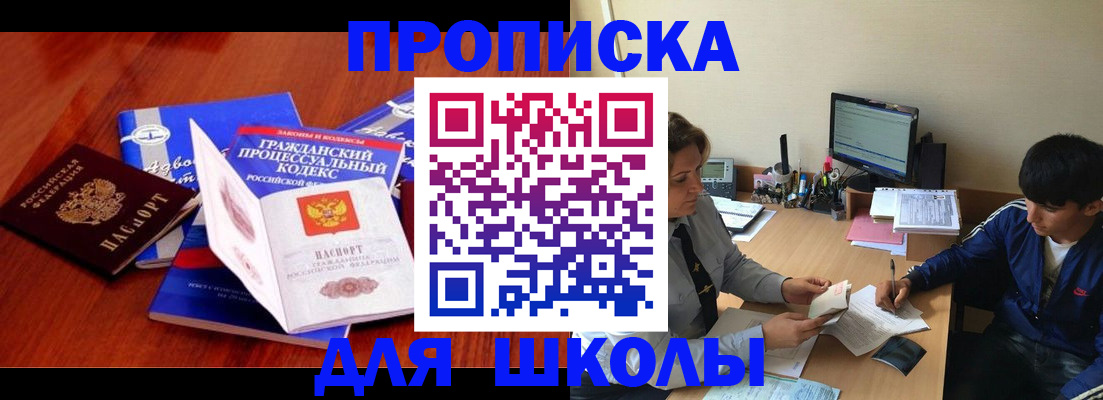 прописка для школы в Давлеканово